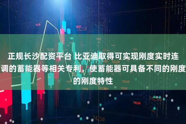 正规长沙配资平台 比亚迪取得可实现刚度实时连续可调的蓄能器等相关专利，使蓄能器可具备不同的刚度特性